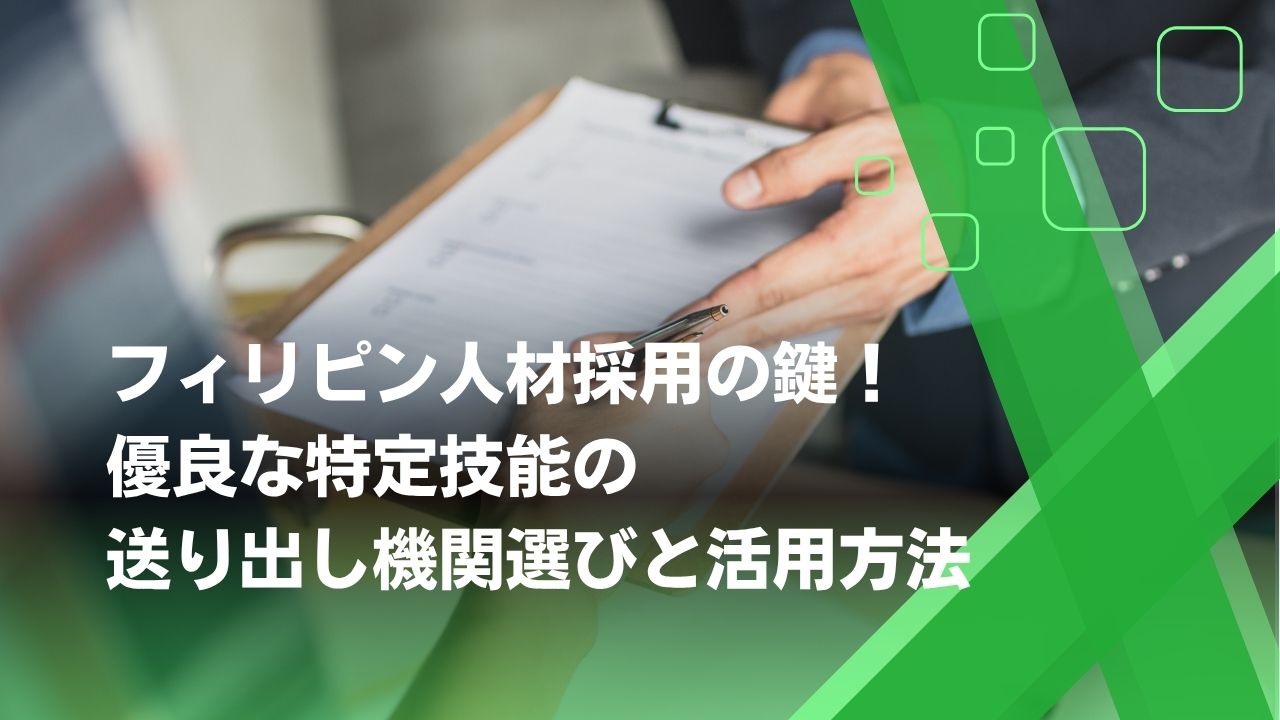 送り出し機関　フィリピン　特定技能
