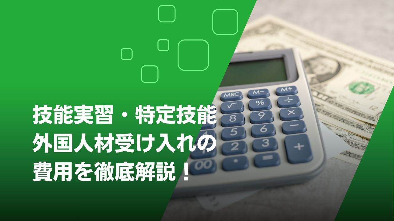 送り出し機関　費用