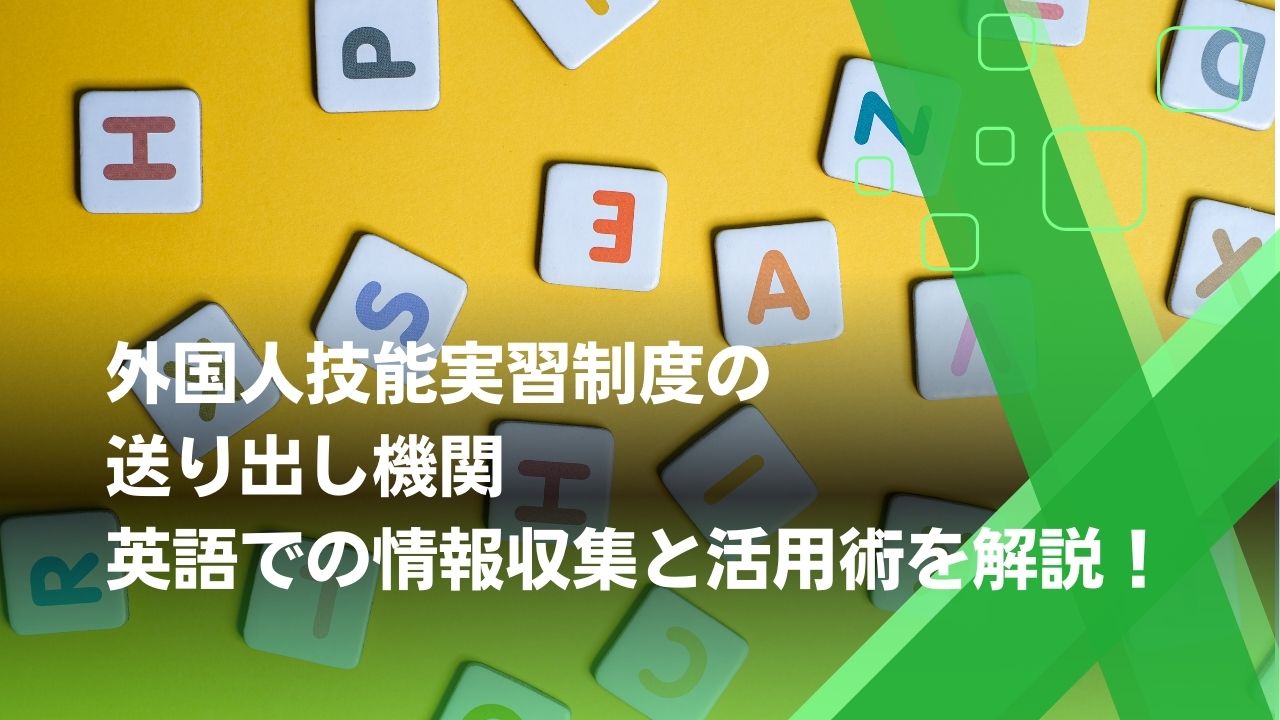 送り出し機関　英語