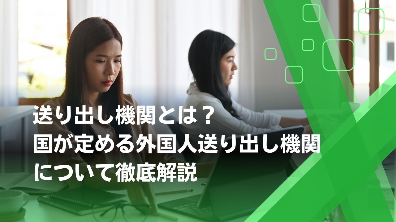 送り出し機関　とは