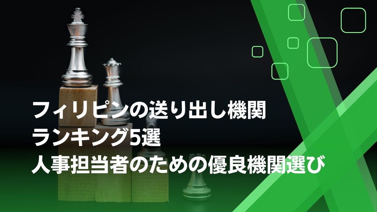 送り出し機関　フィリピン　ランキング