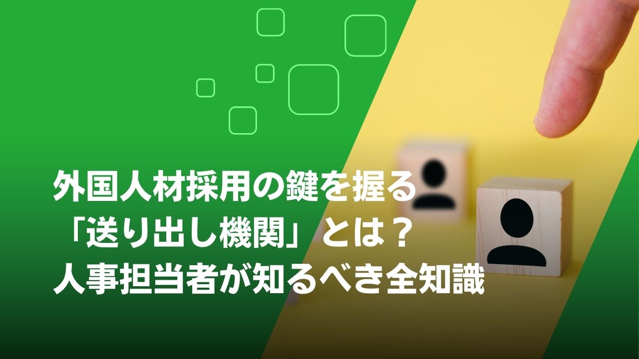 送り出し機関