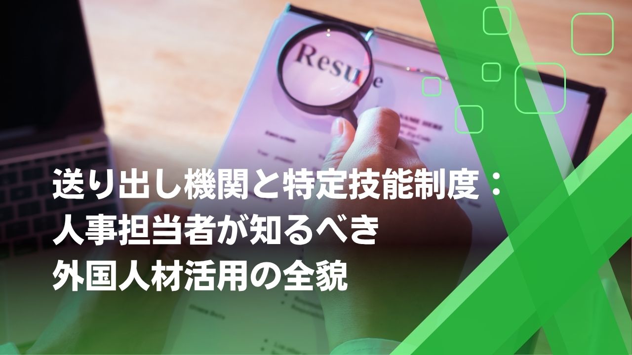 送り出し機関　特定技能