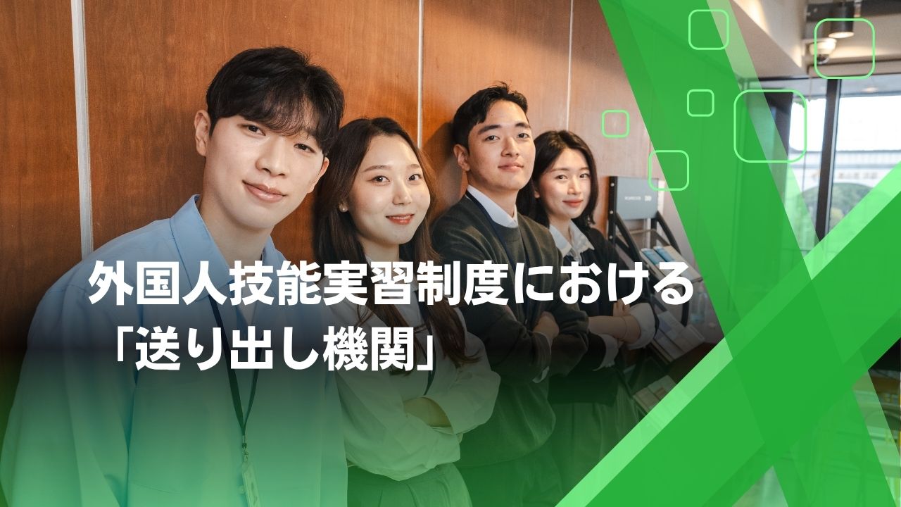 送り出し機関　技能実習生
