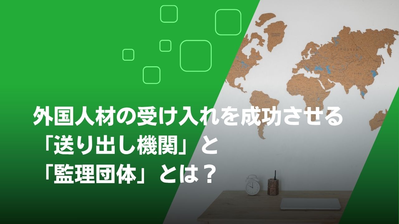 送り出し機関　監理団体