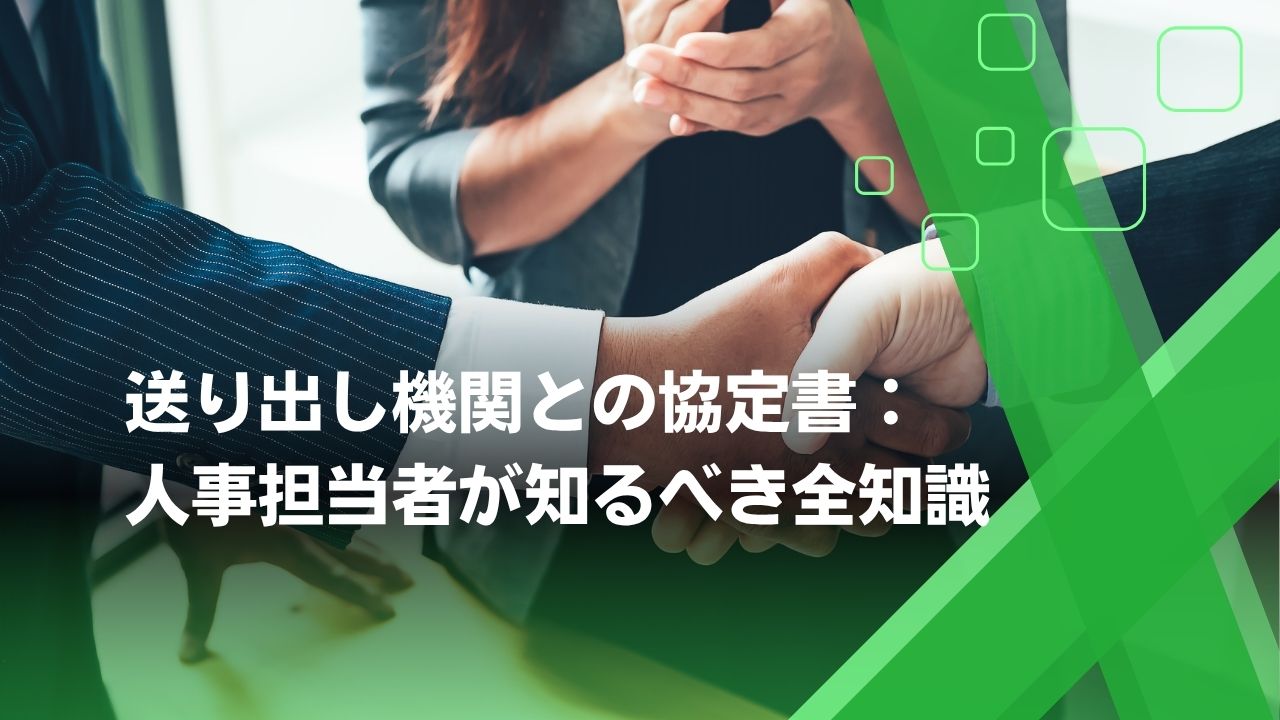 送り出し機関　協定書