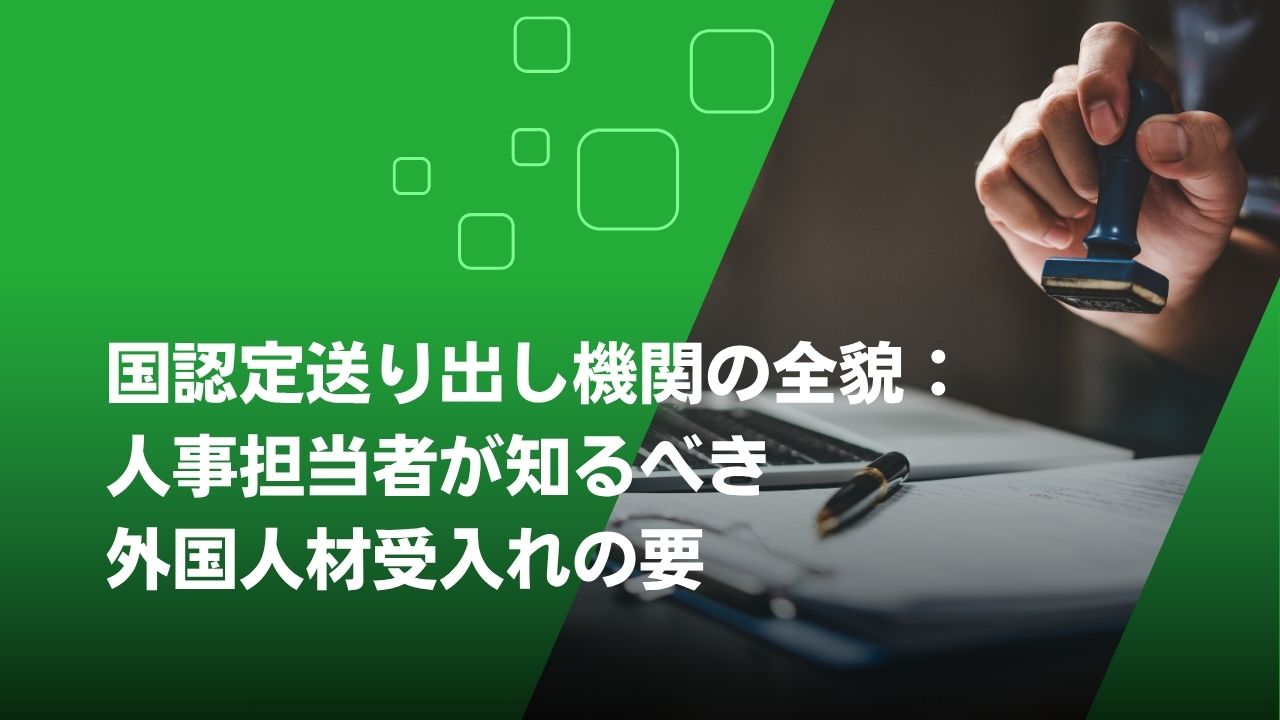 送り出し機関　認定