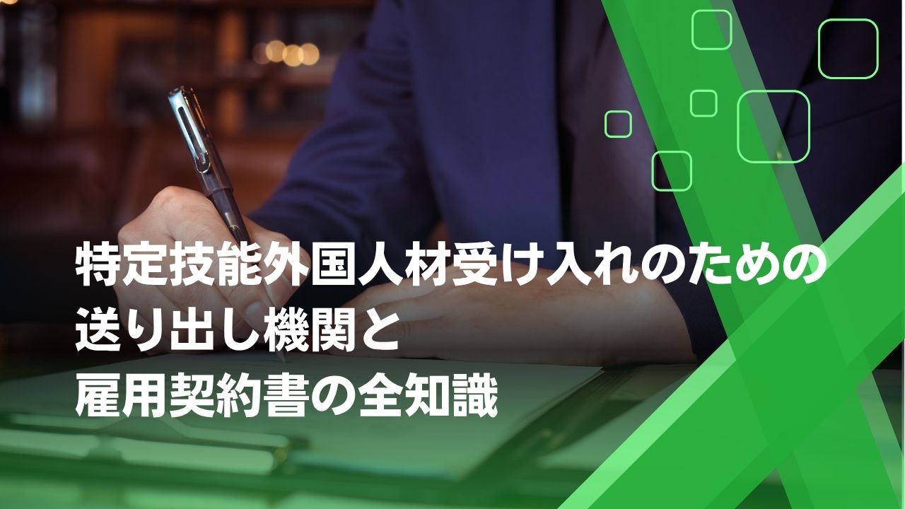 送り出し機関　特定技能　契約書