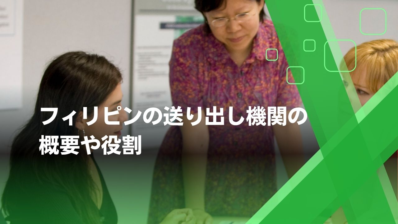 送り出し機関　フィリピン