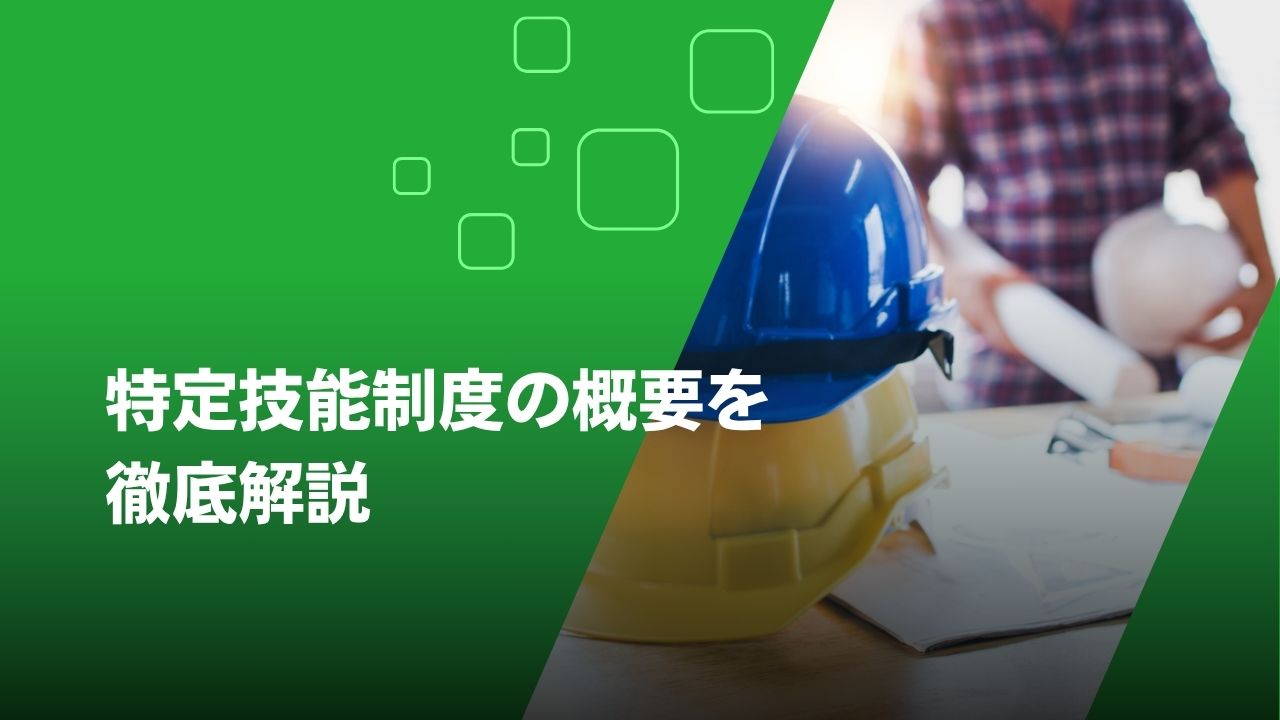 特定技能