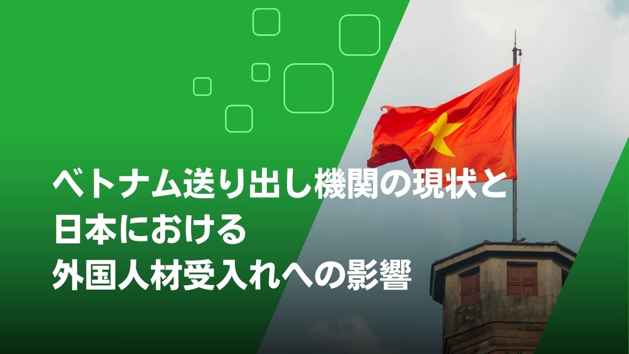 送り出し機関　ベトナム