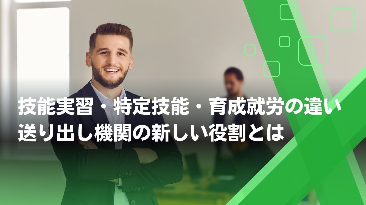 特定技能　技能実習　違い