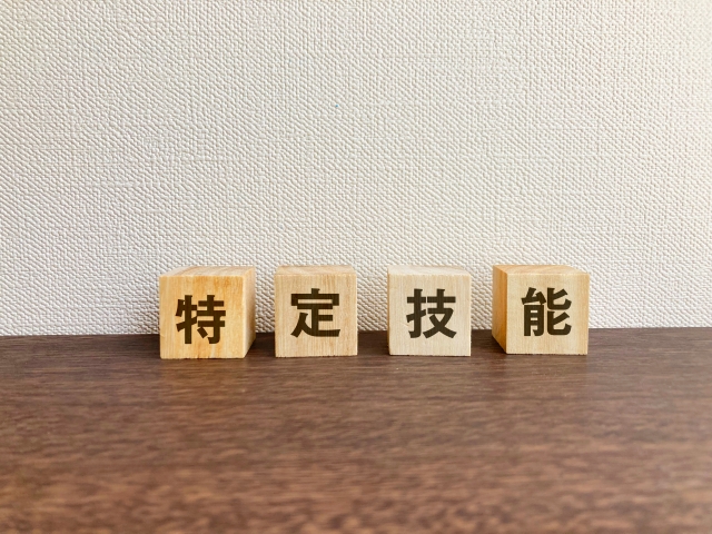特定技能と書かれた木のブロック