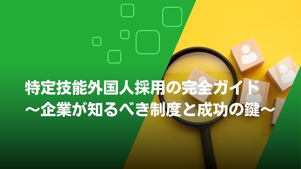 特定技能外国人・採用