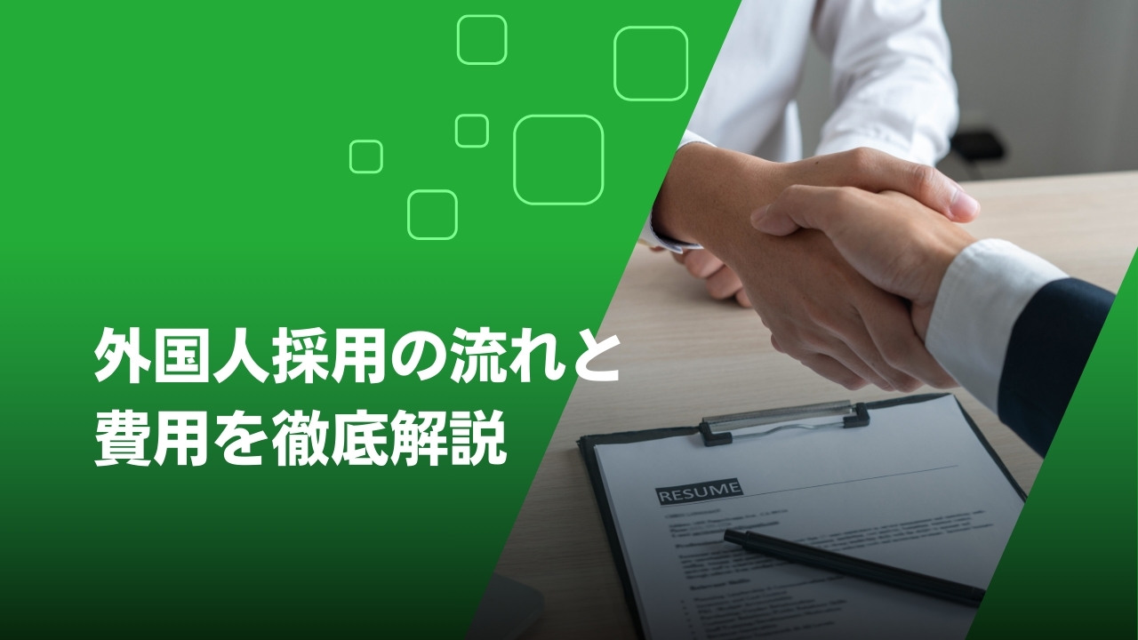 特定技能　採用