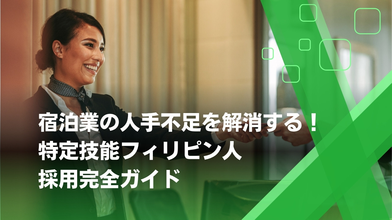特定技能　宿泊