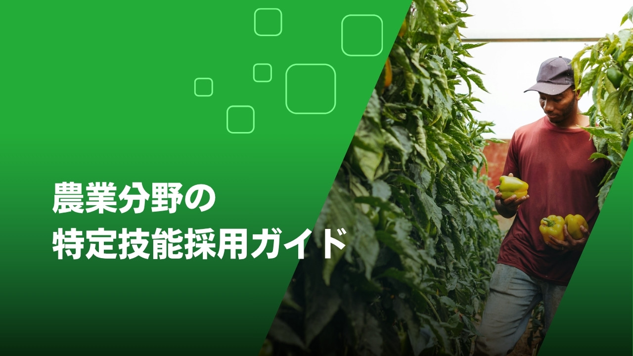 特定技能 農業