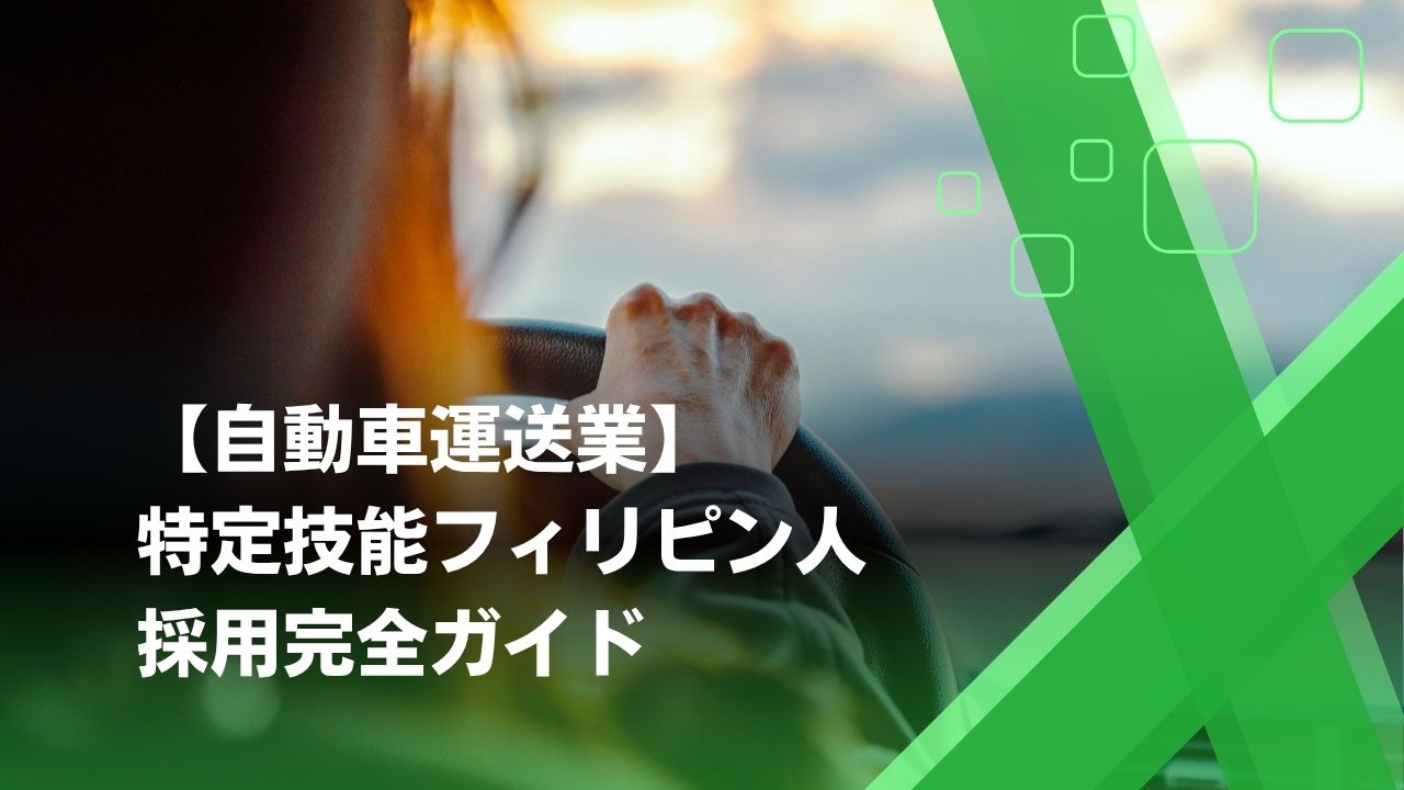特定技能　自動車運送業
