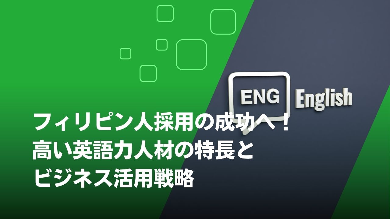 フィリピン人 英語