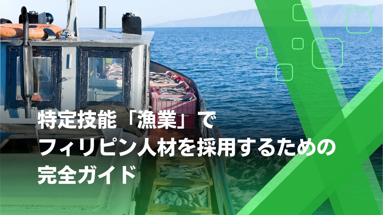 特定技能 漁業