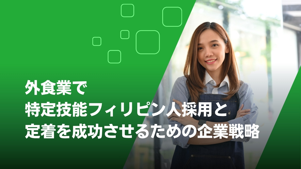 特定技能　外食