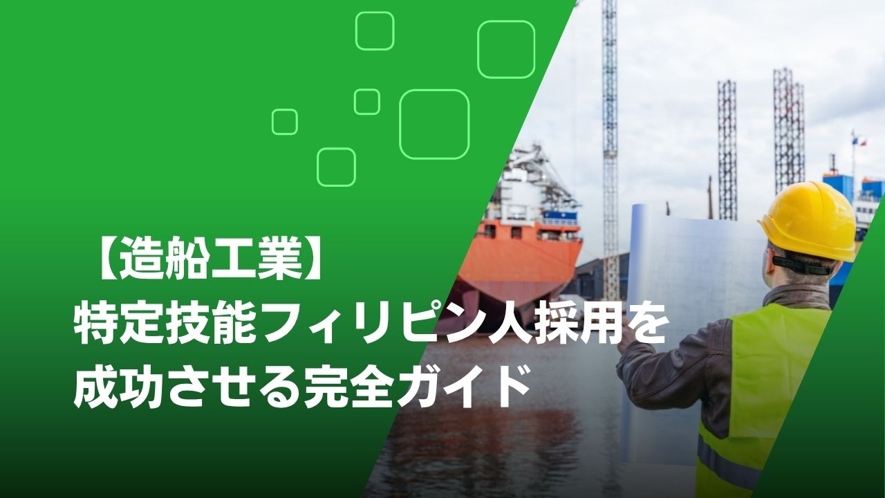 特定技能 造船･舶用工業