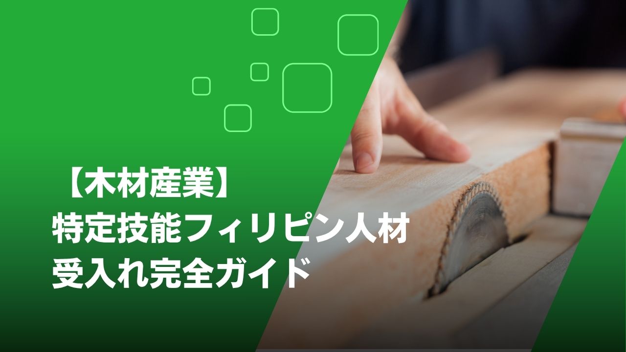 特定技能 木材産業