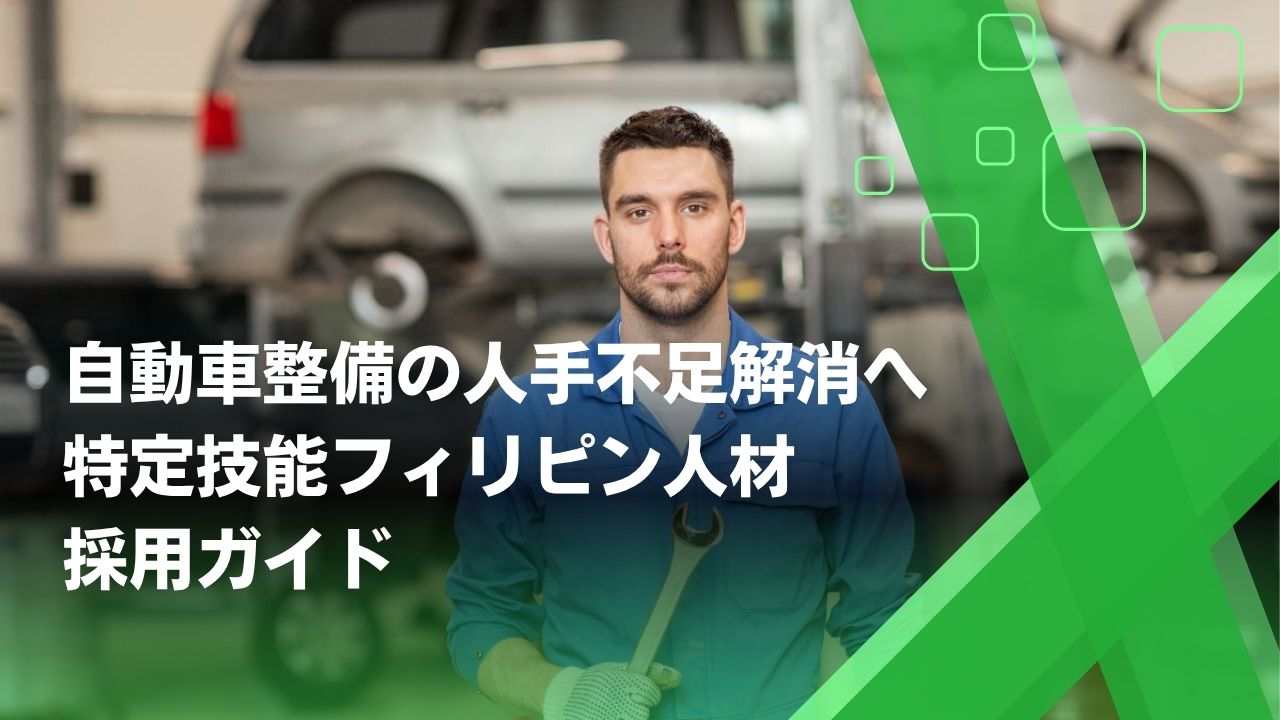 特定技能 自動車整備