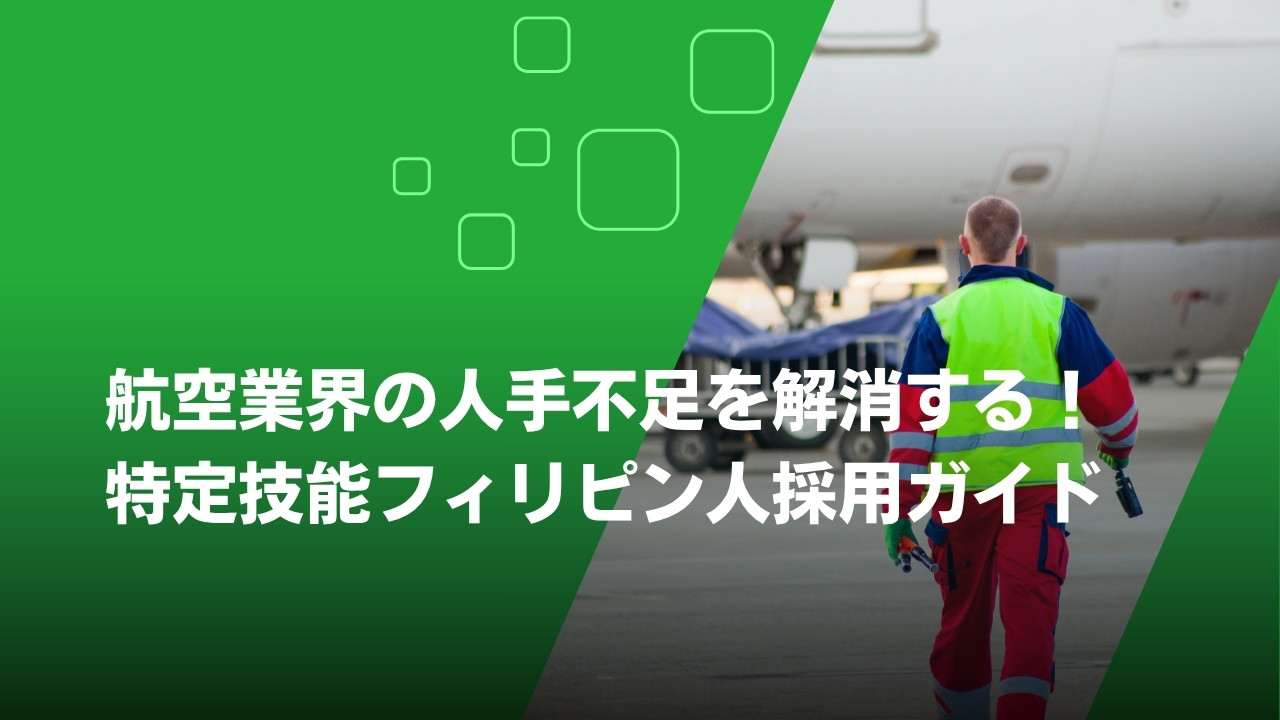 特定技能　航空