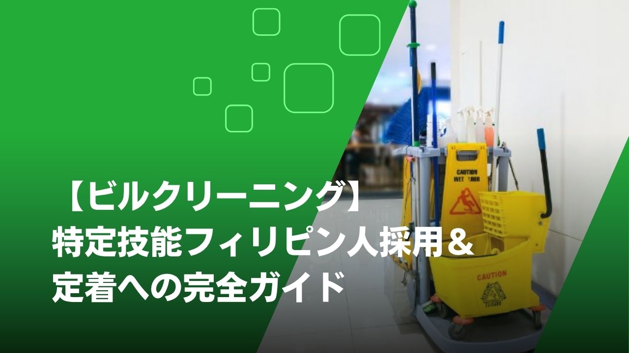 特定技能 ビルクリーニング