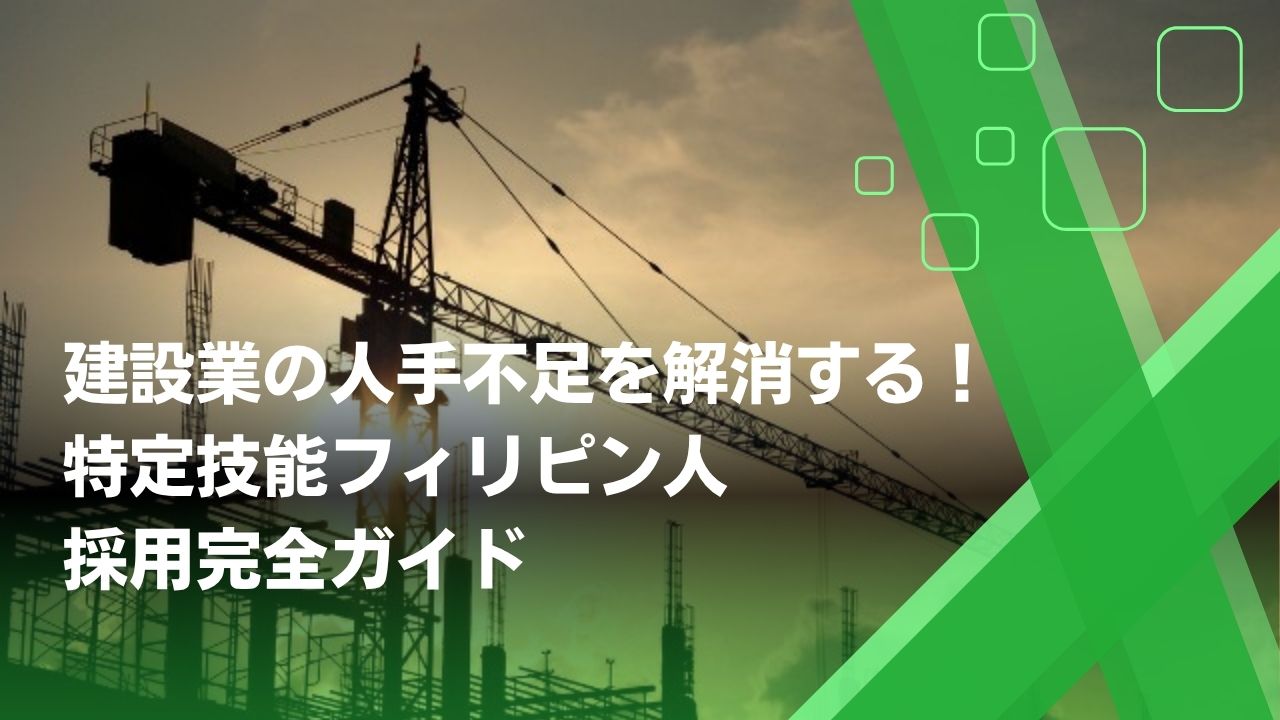 特定技能 建設