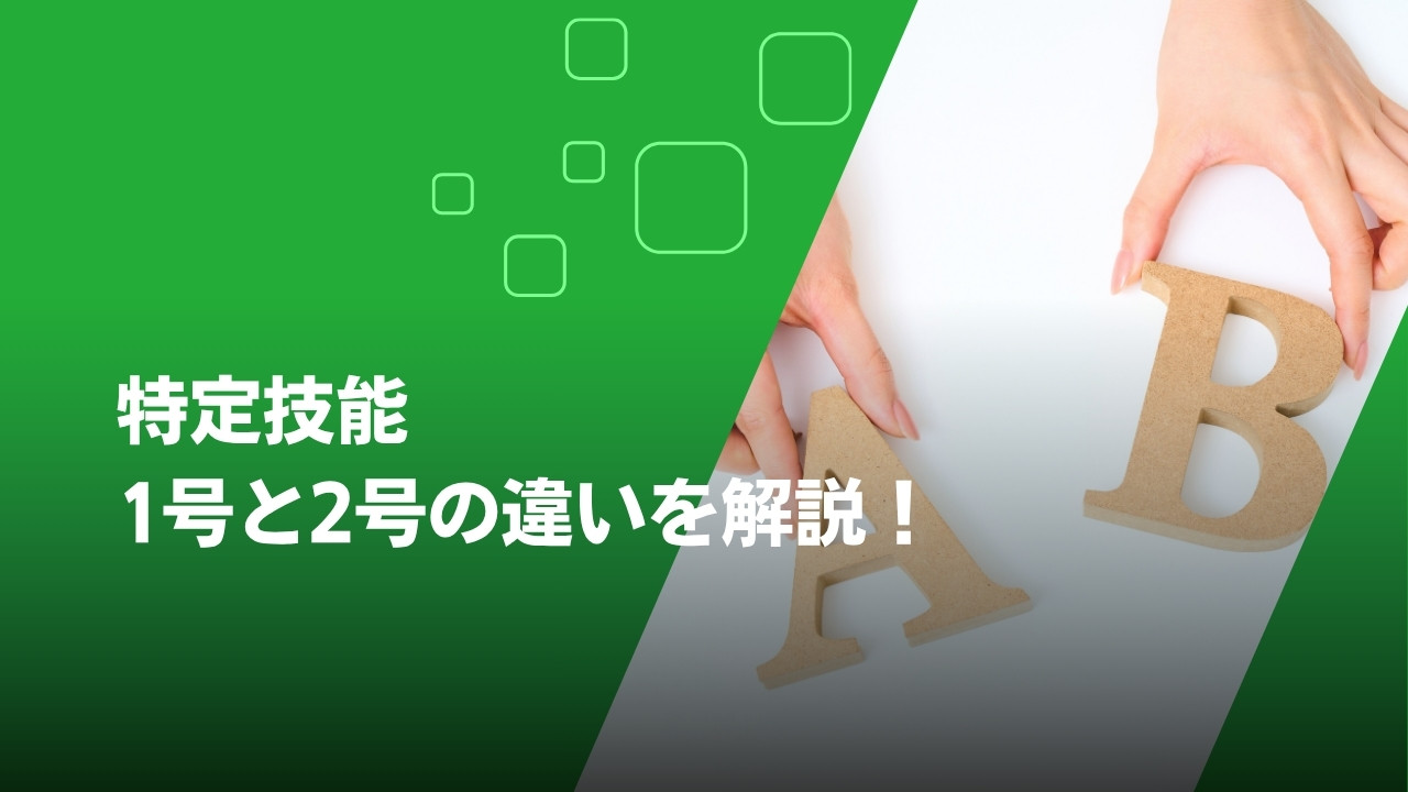 特定技能　1号2号違い