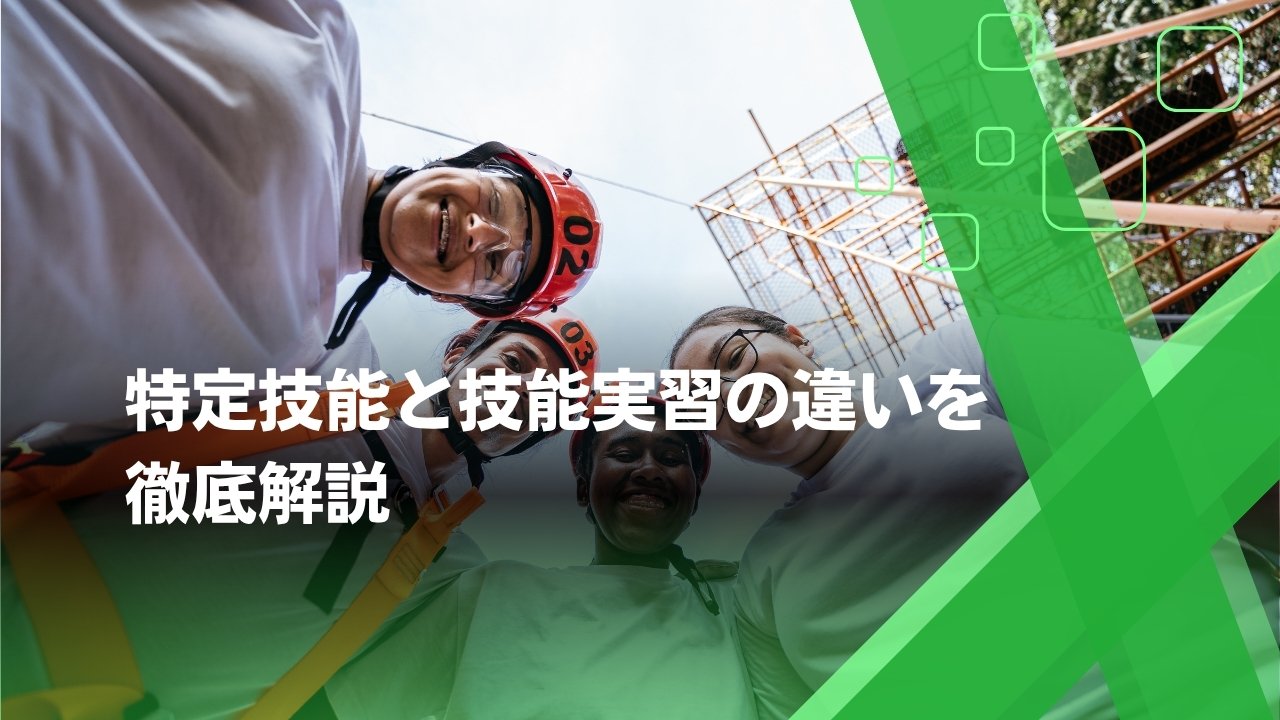 特定技能　技能実習　違い