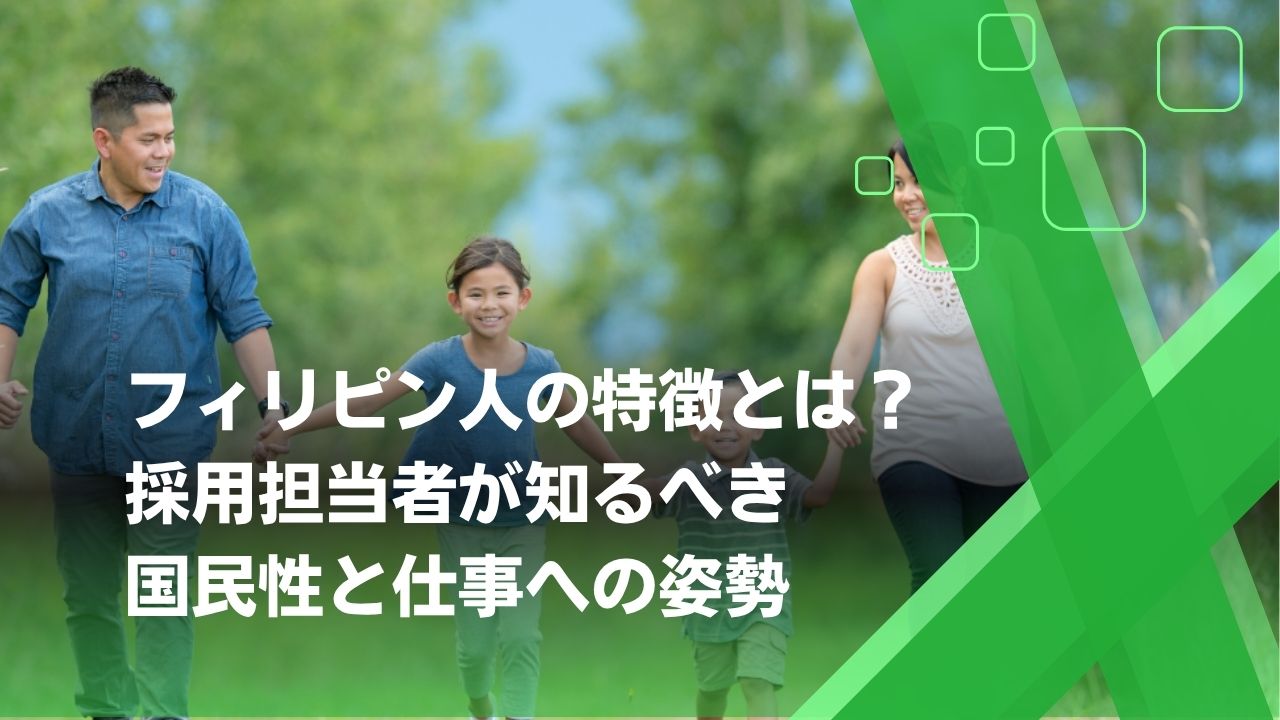 フィリピン人 特徴