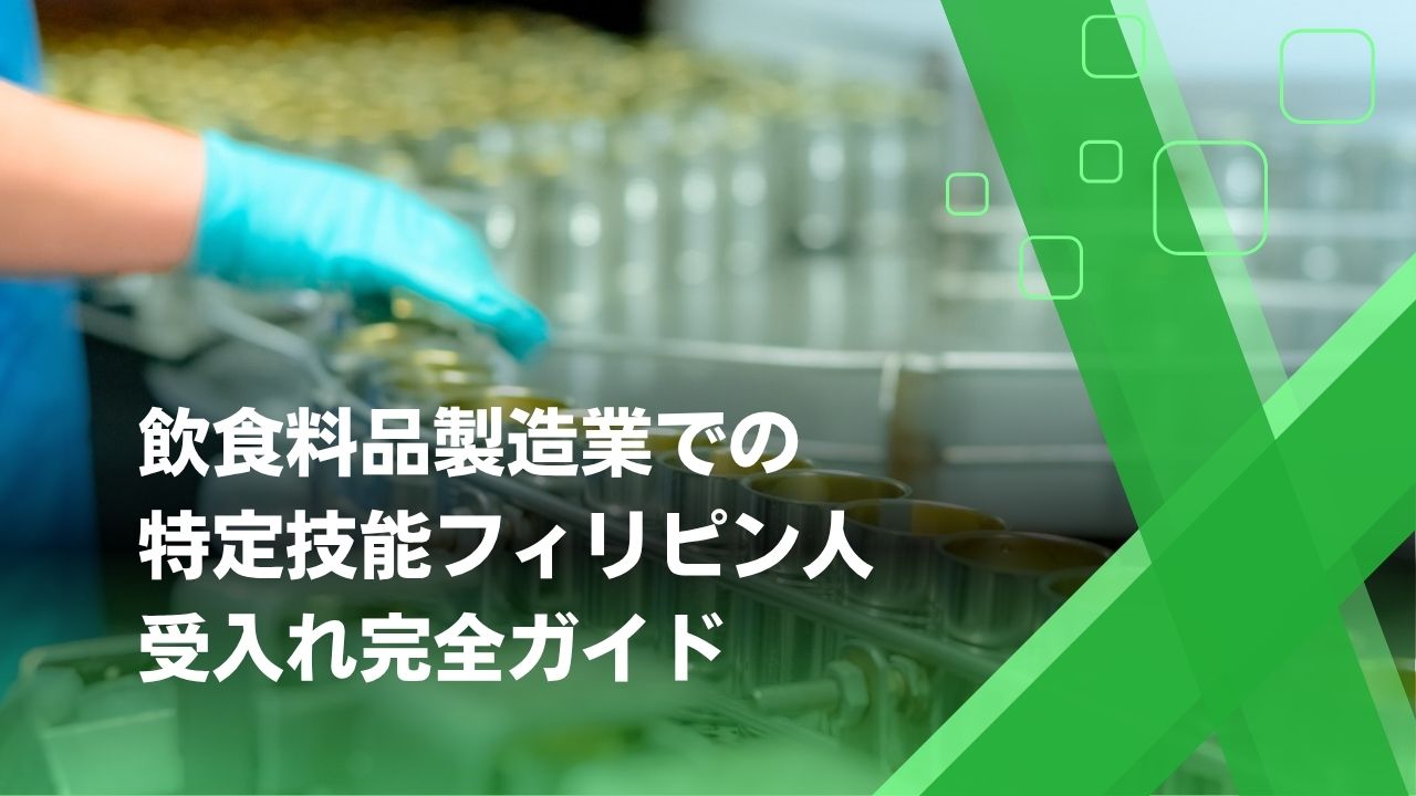 特定技能 飲食料品製造業
