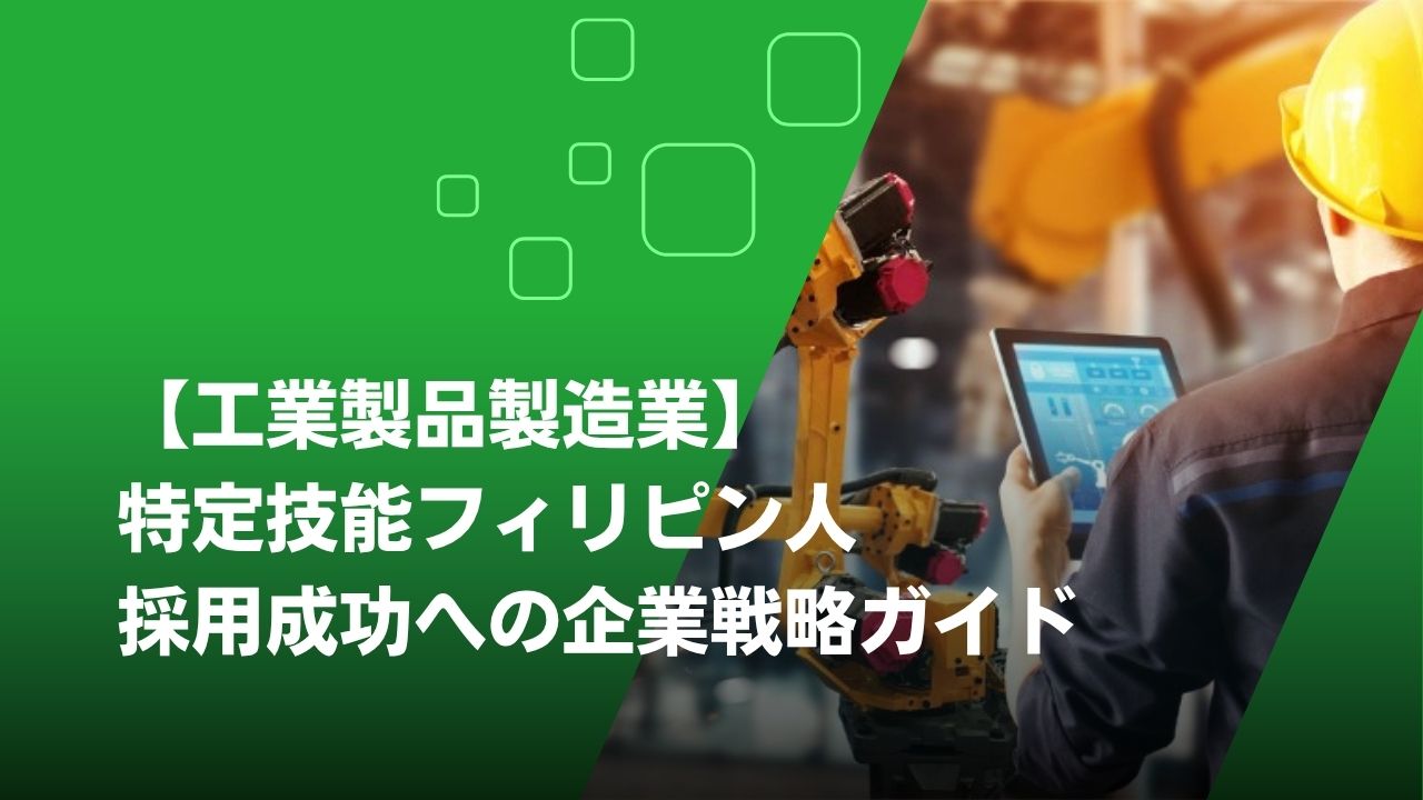 特定技能　工業製品製造業