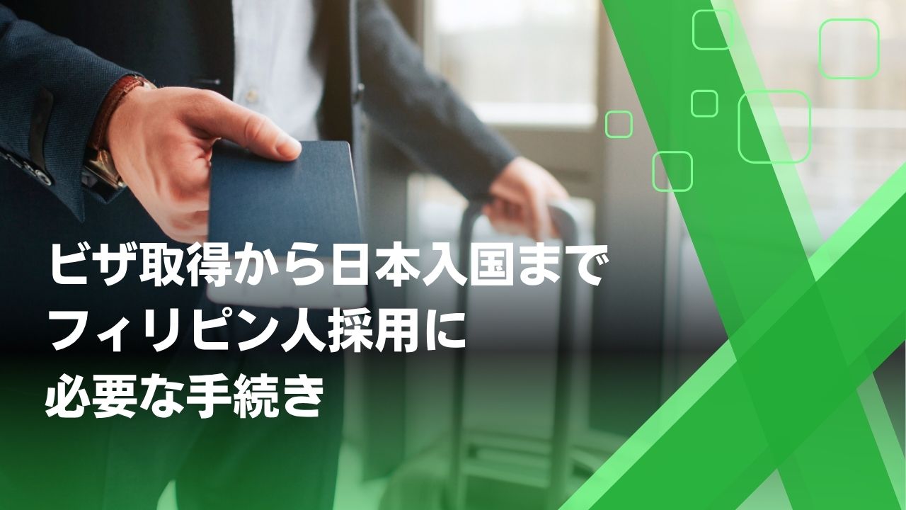 フィリピン人 日本入国　ビザ