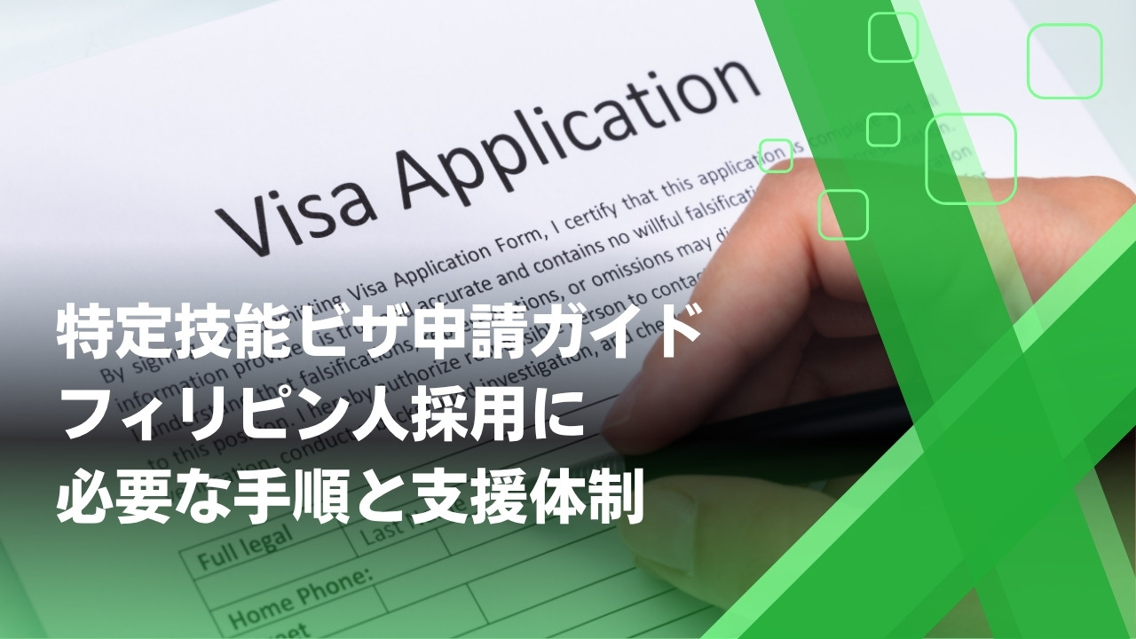 特定技能　ビザ申請
