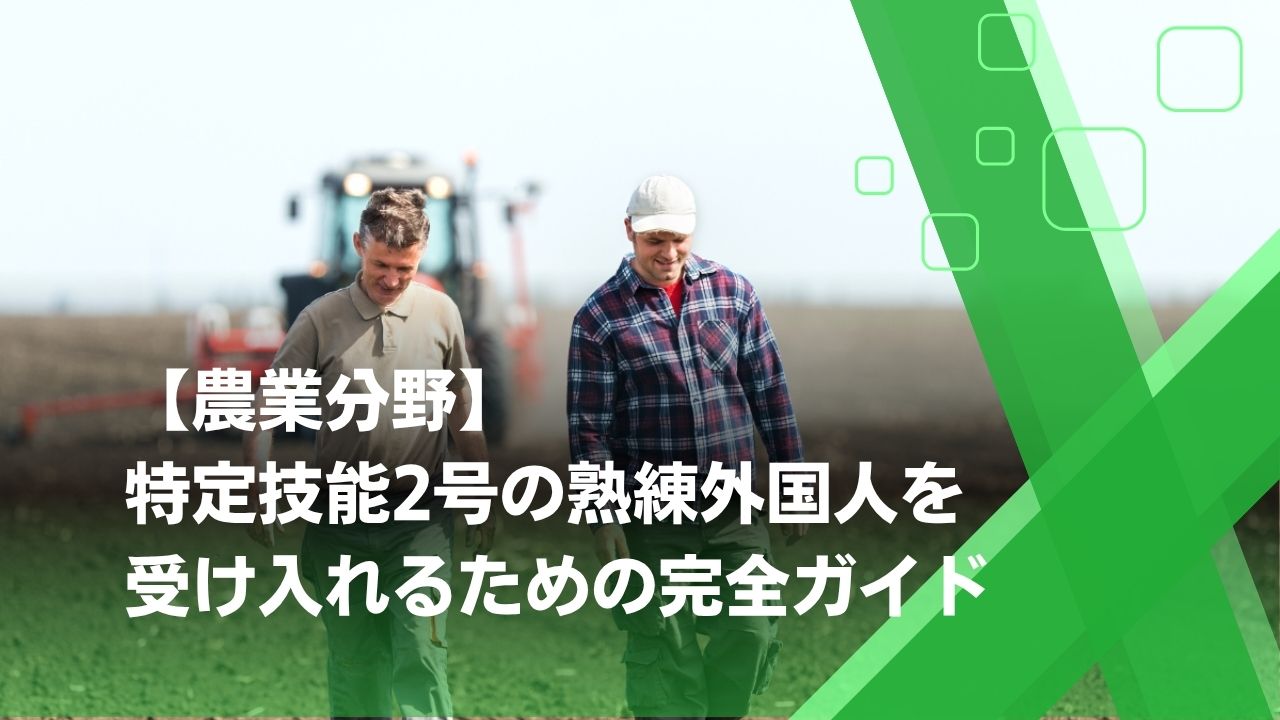 特定技能2号 農業
