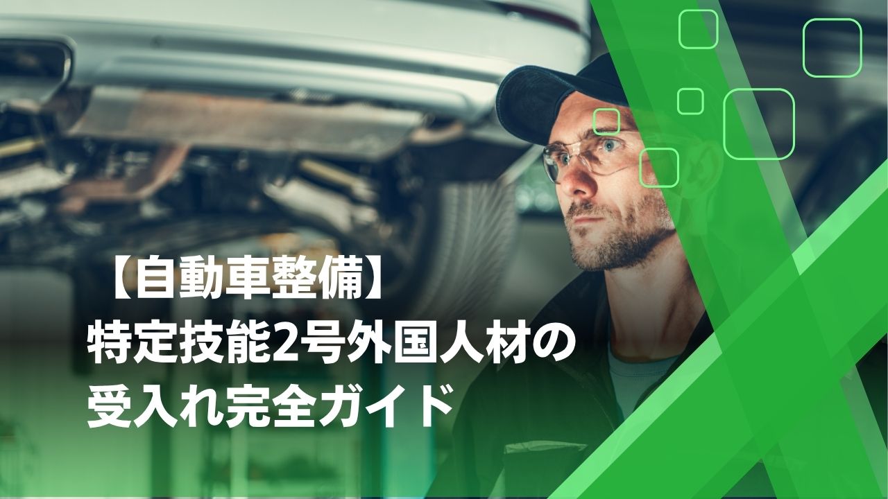 特定技能2号 自動車整備