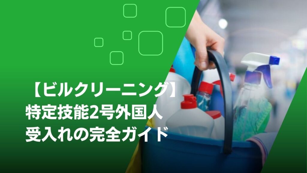 特定技能2号 ビルクリーニング