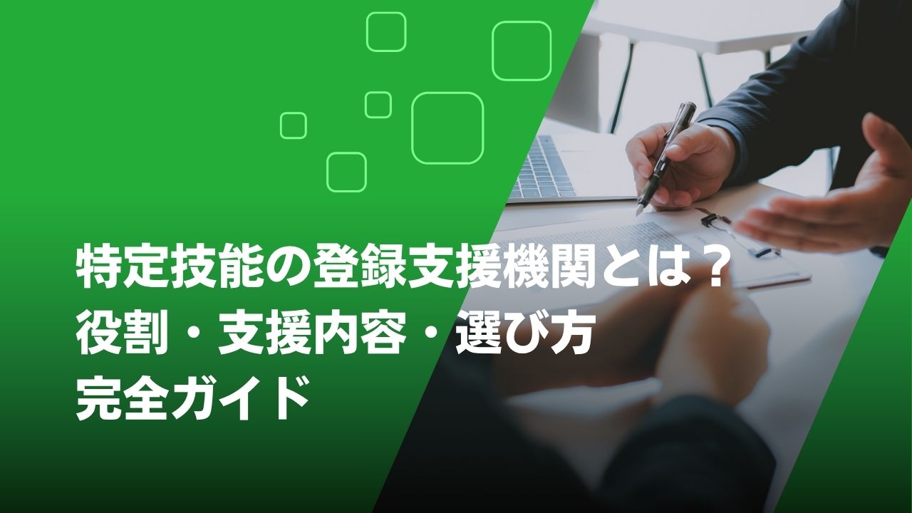 特定技能　登録支援機関