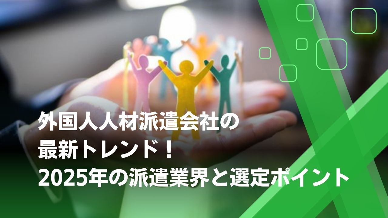 人材派遣会社