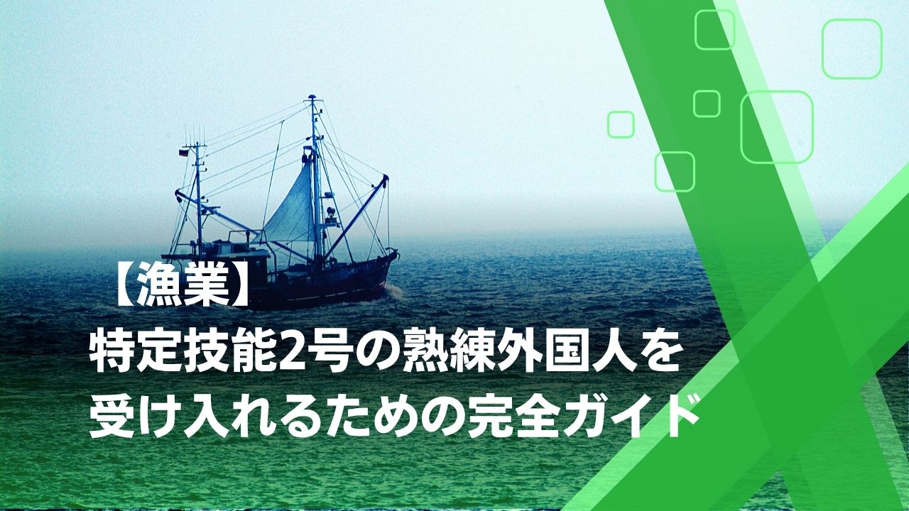 特定技能2号 漁業