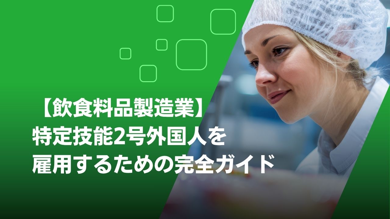 特定技能2号 飲食料品製造業