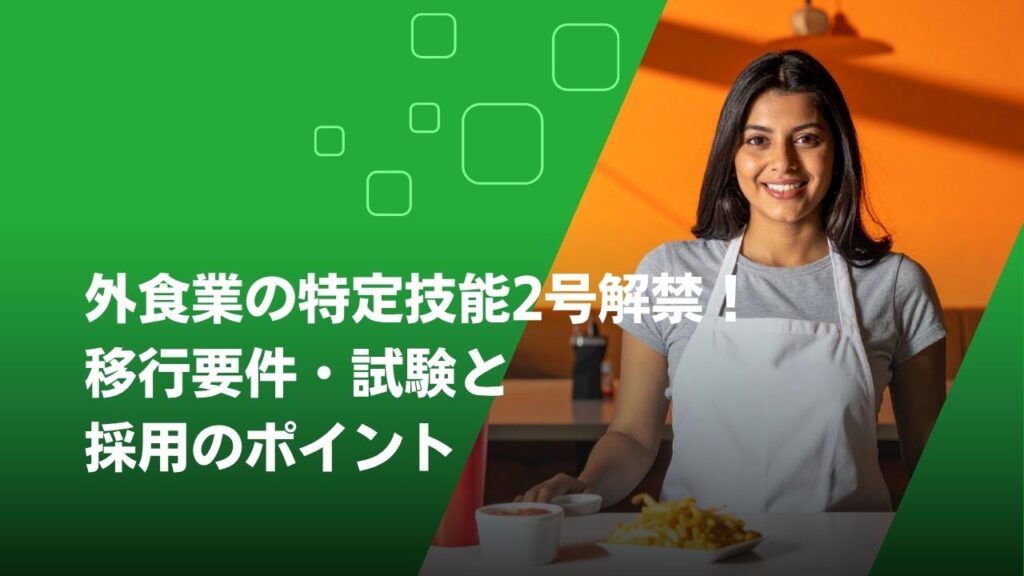 特定技能2号 外食