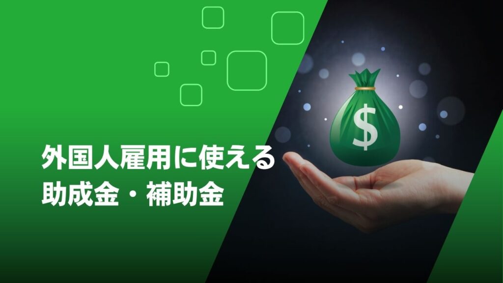 外国人雇用 助成金
