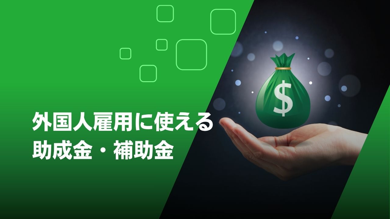 外国人雇用 助成金