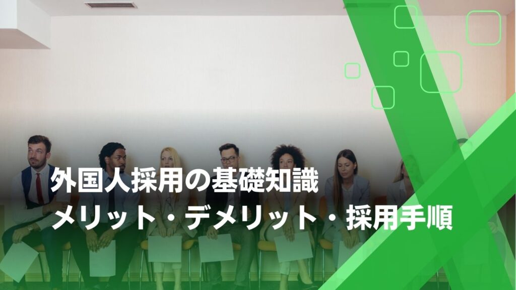 外国人採用