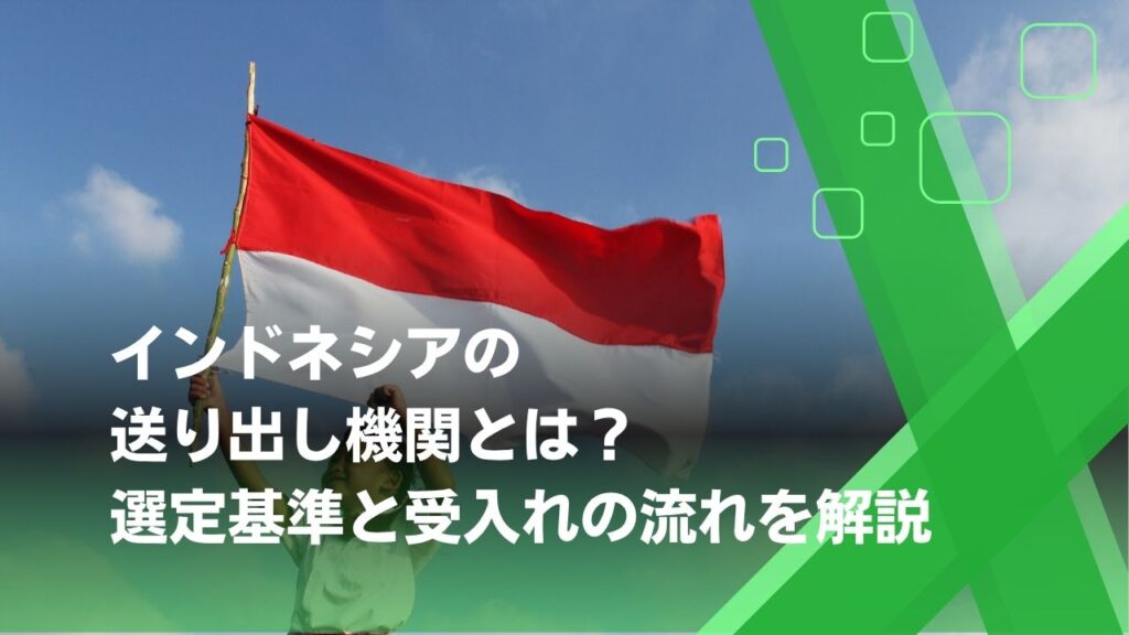 送り出し機関　インドネシア